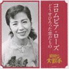 コロムビアローズ コロムビア ローズ ドウセヒロッタコイダモノ詳しい納期他、ご注文時はお支払・送料・返品のページをご確認ください発売日2010/5/19コロムビア・ローズ / 大人の音楽シリーズ 昭和の大歌手： コロムビア・ローズ／どうせひろった恋だものコロムビア ローズ ドウセヒロッタコイダモノ ジャンル 邦楽歌謡曲/演歌 関連キーワード コロムビア・ローズ戦前〜戦中〜戦後と、輝かしいキャリアを持つアーチストにスポットをあてた『大人の音楽シリーズ　昭和の大歌手』第二弾。本作は、昭和27年に｀コロムビア全国歌謡コンクール｀で優勝し歌手デビュー、美空ひばり、島倉千代子と共に、コロムビア3大女性歌手として人気を博した、コロムビア・ローズの代表曲を集めた作品。デビュー曲「娘十九はまだ純情よ」、国民的大ヒット「東京のバスガール」他、全18曲を収録。　（C）RS収録曲目11.娘十九はまだ純情よ （モノラル録音）(2:42)2.りんごの花は咲いたけど （モノラル録音）(3:06)3.哀愁日記 （モノラル録音）(3:14)4.渡り鳥いつ帰る （モノラル録音）(3:23)5.夜光虫の恋 （モノラル録音）(2:43)6.かりそめの唇 （モノラル録音）(3:17)7.娘艶歌師 （モノラル録音）(3:23)8.しあわせはどこに （モノラル録音）(3:16)9.どうせひろった恋だもの （モノラル録音）(3:32)10.東京のバスガール （モノラル録音）(3:23)11.0番線から降りた女 （モノラル録音）(3:19)12.プリンセス・ワルツ （モノラル録音）(3:06)13.ふるさとのリンゴ馬車 （モノラル録音）(3:05)14.花のうず潮 （モノラル録音）(3:22)15.ロマンス・ガイド （モノラル録音）(3:07)16.東京のエレベーターガール （モノラル録音）(3:07)17.銀座地階の女 （モノラル録音）(3:17)18.香港の夜 （モノラル録音）(3:17)▼お買い得キャンペーン開催中！対象商品はコチラ！関連商品コロムビア・ローズ CD 種別 CD JAN 4988001306603 収録時間 57分39秒 組枚数 1 製作年 2010 販売元 コロムビア・マーケティング登録日2010/03/12