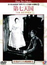 第七天国 [DVD]