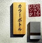 カラーボトル グットミュージック詳しい納期他、ご注文時はお支払・送料・返品のページをご確認ください発売日2008/3/12カラーボトル / ぐっと・ミュージックグットミュージック ジャンル 邦楽J-POP 関連キーワード カラーボトル竹森マ...