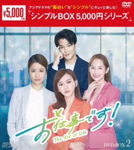 お仕事です!〜The Arc of Life〜 DVD-BOX2＜シンプルBOX 5，000円シリーズ＞ [DVD]