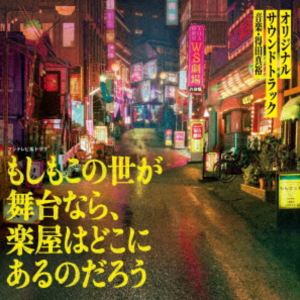 得田真裕（音楽） / フジテレビ系ドラマ 「もしもこの世が舞台なら、楽屋はどこにあるんだろう」 オリジナルサウンドトラック [CD]