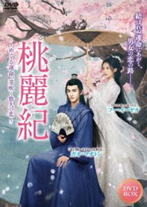 桃麗紀〜めぐる運命、芽吹く悠久の恋〜 [DVD]