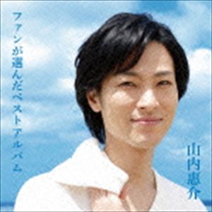ヤマウチケイスケ ファンガエランダベストアルバム詳しい納期他、ご注文時はお支払・送料・返品のページをご確認ください発売日2015/5/27山内惠介 / ファンが選んだベストアルバムファンガエランダベストアルバム ジャンル 邦楽歌謡曲/演歌 関連キーワード 山内惠介イケメン演歌歌手として中年代を中心に絶大な人気を誇る男性演歌歌手”山内惠介”。高校1年生の頃に出場した福岡県内のカラオケ大会で作曲家の水森英夫の目に留まり、スカウトされる。2001年4月にシングル「霧情」でメジャーデビューを果たし、当時は「ぼくはエンカな高校生」をキャッチコピーに活動する。デビュー後は「風蓮湖」や「恋の手本」などヒット曲を生み出し、持ち前の整った顔立ちは中年代を中心に爆発的な人気を掴み取り、2015年にはNHK紅白歌合戦に初出場を果たした。本作は、デビュー15周年を記念したベストアルバム。ファン投票により選曲された楽曲全15曲を収録しており、15年間のファンへの感謝の気持ちを込めたファン必携の作品に仕上がっている。15周年記念封入特典歌詞付収録曲目11.スポットライト(3:48)2.釧路空港(4:27)3.風蓮湖(4:12)4.流氷鳴き(4:48)5.恋の手本(4:32)6.恋する街角(4:04)7.涙くれないか(4:19)8.冬枯れのヴィオラ(5:31)9.霧情(5:11)10.夢見る恋人たち(4:19)11.オホーツクの舟唄（新しれとこ旅情）(6:39)12.六本木界隈・夢花火(4:53)13.ちょっと、せつないな(4:13)14.残雪根室本線(4:17)15.ソウル別れ雪(5:12)関連商品山内惠介 CD 種別 CD JAN 4988002693603 収録時間 70分31秒 組枚数 1 製作年 2015 販売元 ビクターエンタテインメント登録日2015/03/26