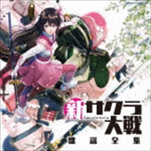 SHIN SAKURA WARS KAYOU ZENSHUU詳しい納期他、ご注文時はお支払・送料・返品のページをご確認ください発売日2020/4/29関連キーワード：WWCE-31460/1新サクラ大戦 / 新サクラ大戦 歌謡全集SHIN SAKURA WARS KAYOU ZENSHUU ジャンル アニメ・ゲームゲーム音楽 関連キーワード 新サクラ大戦佐倉綾音、内田真礼、山村響、福原綾香、早見沙織（天宮さくら／東雲初穂／望月あざみ／アナスタシア・パルマ／クラリス）佐倉綾音、内田真礼、山村響、福原綾香、早見沙織、上坂すみれ、沼倉愛美、水樹奈々（天宮さくら／東雲初穂／望月あざみ／アナスタシア・パルマ／クラリス／ホワン・ユイ／ランスロット／エリス）上坂すみれ（ホワン・ユイ）沼倉愛美（ランスロット）水樹奈々（エリス）佐倉綾音（天宮さくら）内田真礼（東雲初穂）『新サクラ大戦』の歌唱曲を収録した公式歌謡全集、満を持して発売！新主題歌「檄！　帝国華撃団＜新章＞」を含む歌唱曲を完全収録。　（C）RSスリーブケース／オリジナル発売日：2020年4月29日収録曲目11.檄! 帝国華撃団 ＜新章＞(2:57)2.新たなる(6:33)3.奇跡の鐘 （太正二十九年版）(7:06)4.虹の彼方(4:20)5.円卓の騎士(4:32)6.鉄の星(4:35)7.乙女なんですよ(4:22)8.女!! 祭りの心意気(4:43)9.忍者あざみ(3:28)10.帰れる場所(5:29)11.輪舞(5:18)12.狂い咲け帝都に(4:06)13.ルリルラん 銀座ロマン(4:19)14.スタァ誕生(4:20)21.檄! 帝国華撃団 ＜新章＞ （オリジナルカラオケ）(2:57)2.新たなる （オリジナルカラオケ）(6:32)3.奇跡の鐘 （太正二十九年版） （オリジナルカラオケ）(7:07)4.虹の彼方 （オリジナルカラオケ）(4:19)5.円卓の騎士 （オリジナルカラオケ）(4:32)6.鉄の星 （オリジナルカラオケ）(4:35)7.乙女なんですよ （オリジナルカラオケ）(4:22)8.女!! 祭りの心意気 （オリジナルカラオケ）(4:43)9.忍者あざみ （オリジナルカラオケ）(3:29)10.帰れる場所 （オリジナルカラオケ）(5:29)11.輪舞 （オリジナルカラオケ）(5:19)12.狂い咲け帝都に （オリジナルカラオケ）(4:06)13.ルリルラん 銀座ロマン （オリジナルカラオケ）(4:18)14.スタァ誕生 （オリジナルカラオケ）(4:20)関連商品サクラ大戦関連商品 種別 CD JAN 4571164384603 収録時間 132分29秒 組枚数 2 製作年 2020 販売元 エイベックス・ミュージック・クリエイティヴ登録日2020/02/10