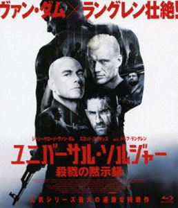 ユニバーサル・ソルジャー 殺戮の黙示録 [Blu-ray]