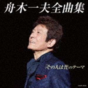 舟木一夫 / 舟木一夫全曲集 「その人は昔」のテーマ [CD]のサムネイル