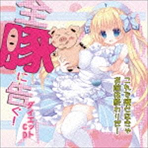 (ドラマCD) 全豚に告ぐ!これで痩せなきゃお前は終わりだダイエットCD [CD]のサムネイル