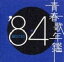 (˥Х) Ľղǯ 84 BEST30 [CD]