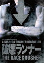 破壊ランナー [DVD]