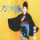 坂本冬美 / アジアの海賊 [CD]