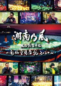 湘南乃風 風伝説番外編 ～電脳空間伝説 2020～ supported by 龍が如く [Blu-ray]