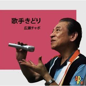 ヒロセチャボ カシュキドリ詳しい納期他、ご注文時はお支払・送料・返品のページをご確認ください発売日2019/11/6広瀬チャボ / 歌手きどりカシュキドリ ジャンル 邦楽歌謡曲/演歌 関連キーワード 広瀬チャボ※こちらの商品はインディーズ盤のため、在庫確認にお時間を頂く場合がございます。収録曲目11.歌手きどり2.コキ古希ポッキン70才3.黒い花4.歌手きどり（カラオケ）5.コキ古希ポッキン70才（カラオケ）6.黒い花（カラオケ） 種別 CD JAN 4582500630605 組枚数 1 製作年 2019 販売元 ダイキサウンド登録日2019/09/16