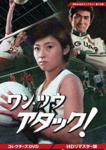 ワン・ツウ アタック! コレクターズDVD＜HDリマスター版＞【昭和の名作ライブラリー 第176集】 [DVD]