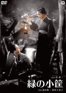 詳しい納期他、ご注文時はお支払・送料・返品のページをご確認ください発売日2017/2/24緑の小筐 ジャンル 邦画ドラマ全般 監督 島耕二 出演 池田雄二相馬千恵子有馬修浦辺粂子息子の幸雄が生まれたばかりで、山で炭焼きをして暮らす夫婦がいた。ある日、夫は妻と息子を置いて山を離れ、海で働きたいと言い出した。しかし、夫の乗った漁船は難破し、夫は行方不明に。数年後、父親の死を知らされずに暮らしていた幸雄は、病気の母を気遣い、父宛の手紙を父が作った緑の小筐に入れ、川に流した…。音楽をふんだんに取り入れた、戦後間もなくの前衛的ミュージカル映画。特典映像フォトギャラリー 種別 DVD JAN 4988111292605 収録時間 82分 画面サイズ スタンダード カラー モノクロ 組枚数 1 製作年 1947 製作国 日本 音声 日本語DD（モノラル） 販売元 KADOKAWA登録日2016/12/16