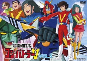 超電磁ロボ コン・バトラーV VOL.5 [DVD]