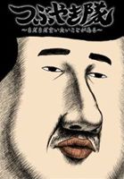 つぶやき隊 ～まだまだ言いたいことがある～ [DVD]