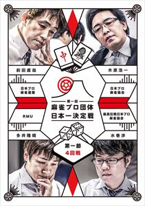 麻雀プロ団体日本一決定戦 第一節 4回戦 [DVD]