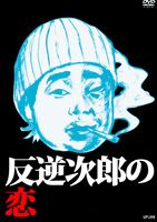 反逆次郎の恋 [DVD]