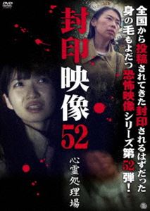 詳しい納期他、ご注文時はお支払・送料・返品のページをご確認ください発売日2021/4/28封印映像52 心霊処理場 ジャンル 邦画ホラー 監督 出演 撮影中にお蔵入りとなった数々の映像。マニア向けに販売されるはずだった映像。そこには、数々の＜心霊・怪奇・残酷・狂気＞映像が映し出されていた。世に出ることのなかった忌まわしい映像の数々を収録した「封印映像」シリーズ第52弾! 種別 DVD JAN 4529264198606 収録時間 54分 画面サイズ ビスタ カラー カラー 組枚数 1 製作年 2021 製作国 日本 音声 日本語DD（ステレオ） 販売元 アットエンタテインメント登録日2021/02/01
