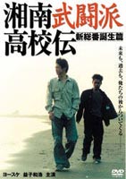 詳しい納期他、ご注文時はお支払・送料・返品のページをご確認ください発売日2003/2/28湘南武闘派高校伝 新総番誕生篇 ジャンル 邦画青春ドラマ 監督 福岡芳穂 出演 益子和浩窪塚洋介川崎愛大杉漣前田耕陽邦画界のスター！今を時めく窪塚洋介（「GO」「ピンポン」「狂気の桜」） が俳優名「ヨースケ」の頃出演した幻の青春オリジナル映画高校最後の三学期。総番の世代交代が始まる。一年で最も熱い季節がやってきた。 しかし、健太や純たちは周囲の騒音をよそに”我が道を行く”をキメ込んで、我流 の高校生活を楽しんでいた。ところが、大門が健太を第16代総番に指名したことで 、身辺はにはかにざわめきだす。黒竜高校の出口たちは黒竜の総番と番を張らせよ うと画策し、後輩のタケルは総番ベルトをモノにするために何かと絡んでくるよう になる。そんな健太を複雑な視線で見つめる純。その視線の意味を理解できずにイ ラつく健太・・・。確実にやってくる別れから目を背けるかのように、お互いに傷つき 傷つけ合う若者たち。湘南の浜辺を、彼らの青春が加速度を増して駆け抜けてゆく。特典映像オリジナルビデオ予告関連商品大杉漣出演作品90年代日本映画 種別 DVD JAN 4988707544606 収録時間 75分 カラー カラー 組枚数 1 製作年 1997 製作国 日本 音声 日本語DD 販売元 ジーダス登録日2004/06/01