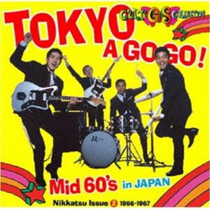 カルトGSコレクション日活編2〜東京ア・ゴー・ゴー／MID 60’S（限定価格盤） [CD]