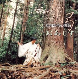 畦地啓司（胡弓）（シンセサイザー） / 胡弓 畦地啓司心の詩 おあしす [CD]