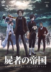 屍者の帝国（通常版） [DVD]