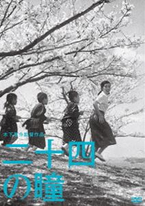 木下惠介生誕100年 二十四の瞳 [DVD]のサムネイル