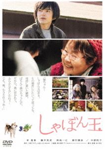 しゃぼん玉 [DVD]