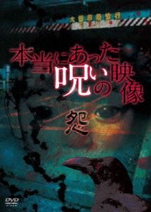 本当にあった呪いの映像〜怨〜 [DVD]