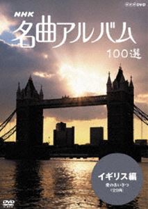 NHK 名曲アルバム 100選 イギリス編 愛のあいさつ（全9曲） [DVD]