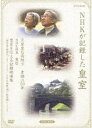 詳しい納期他、ご注文時はお支払・送料・返品のページをご確認ください発売日2009/10/23NHKが記録した皇室 DVD-BOX 天皇皇后両陛下 素顔の50年／NHK特集 皇居／皇室を伝える記録映像集 ジャンル 趣味・教養その他 監督 出演 天皇皇后両陛下御成婚50年・御即位20年を記念し、皇室に関する貴重な映像をまとめたDVD-BOX。関連商品NHKドキュメンタリー皇室NHK特集 種別 DVD JAN 4988066167607 収録時間 212分 カラー 一部モノクロ 組枚数 3 製作国 日本 販売元 NHKエンタープライズ登録日2009/08/14