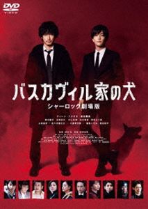 バスカヴィル家の犬 シャーロック劇場版 DVD特別版 [DVD]のサムネイル
