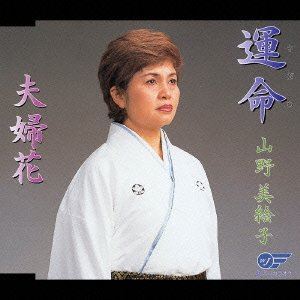 詳しい納期他、ご注文時はお支払・送料・返品のページをご確認ください発売日2004/7/22山野美絵子 / 運命／夫婦花 ジャンル 邦楽歌謡曲/演歌 関連キーワード 山野美絵子藤田まさと作詞／吉野達弥作曲によるシングル。C／Wには「夫婦花」を収録。収録曲目11.運命(4:10)2.夫婦花(3:39)3.運命 （オリジナルカラオケ）(4:10)4.夫婦花 （オリジナルカラオケ）(3:33) 種別 CD JAN 4988007207607 収録時間 15分32秒 組枚数 1 製作年 2004 販売元 徳間ジャパンコミュニケーションズ登録日2006/10/20