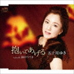 五十川ゆき / 抱いてあげる／涙のつづき [CD]