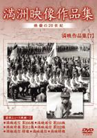 詳しい納期他、ご注文時はお支払・送料・返品のページをご確認ください発売日2005/7/21満州アーカイブス 満州ニュース映画 第7巻 ジャンル 趣味・教養ドキュメンタリー 監督 出演 50年ぶりにロシアで発見された満州の映像の中からニュース映画だけを集めた作品。本作では、野営演習や勤労監察使などのニュースを収録。 種別 DVD JAN 4988467008608 カラー モノクロ 組枚数 1 音声 （モノラル） 販売元 コニービデオ登録日2005/06/01