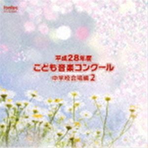 平成28年度こども音楽コンクール 中学校合唱編2 [CD]