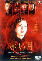 赤い月 [DVD]