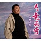 木原たけし / あぁ竜飛崎 たっぴざき c／w昭和のおとこ節 [CD]