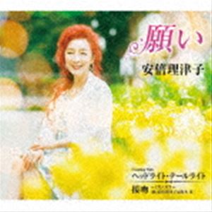 安倍理津子 / 願い C／W ヘッドライト・テールライト／接吻 ～くちづけ～ [CD]