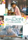 ホームステイボクトボクノヒャクニチカン詳しい納期他、ご注文時はお支払・送料・返品のページをご確認ください発売日2020/2/5関連キーワード：ティーラドンスパパンピンヨーホームステイ ボクと僕の100日間ホームステイボクトボクノヒャクニチカン ジャンル 洋画青春ドラマ 監督 パークプム・ウォンプム 出演 ティーラドン・スパパンピンヨーチャープラン・アーリークンサルダー・ギアットワラウットスークワン・ブンラクンノパチャイ・ジャヤナマ死んだはずの“ボク”の魂が、自殺した高校生ミンの肉体に“ホームステイ”することになった。ミンの自殺の原因を100日間で見つけ出さないと“ボク”の魂は永遠に消えると告げられ、新生“ミン”としてもう一度人生をスタートさせる。誰にも気づかれないように謎解きを始めるうちに、秀才の美少女パイと出会い一瞬で恋に落ちる。ある日、1台のパソコンの存在を知り、自殺したミンを苦しめた残酷な現実と対峙していく…。特典映像来日舞台挨拶／メイキング＆インタビュー／キャスト コメント（ティーラドン・スパパンピンヨー＆チャープラン・アーリークン）／オリジナル予告編2種（30秒SPOT、15秒SPOT）関連商品森絵都原作映像作品 種別 DVD JAN 4995155211608 収録時間 136分 画面サイズ シネマスコープ カラー カラー 組枚数 1 製作年 2018 製作国 タイ 字幕 日本語 音声 タイ語DD（5.1ch） 販売元 ツイン登録日2019/11/22