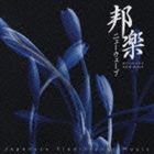 ホウガクニューウェーブ詳しい納期他、ご注文時はお支払・送料・返品のページをご確認ください発売日2003/3/21（伝統音楽） / 邦楽ニューウェーブホウガクニューウェーブ ジャンル 学芸・童謡・純邦楽純邦楽 関連キーワード （伝統音楽）森川浩恵吉田兄弟木下伸市澤田勝秋木津茂理伝の会坂田美子津軽三味線の吉田兄弟、筝の森川浩恵、雅楽の伶楽舎他、日本の伝統音楽を従来の慣習にとらわれることなく演奏するアーティストを集めた、｀J-TRAD｀コンピレーション・アルバム。 （C）RS収録曲目11.甦る五つの歌 （第三章）(1:51)2.モダン(2:20)3.津軽おはら節(6:43)4.雨降り唄 〜 越後松坂(3:18)5.虫の合方(2:23)6.祇園精舎(12:59)7.黄鐘調調子(2:42)8.Spring yellow(5:59)9.落石覚悟(6:38)10.海老天(4:23)11.タルカス変奏曲(4:49) 種別 CD JAN 4988002445608 収録時間 54分05秒 組枚数 1 製作年 2003 販売元 ビクターエンタテインメント登録日2006/10/20