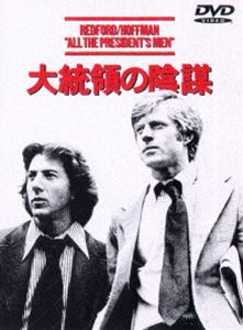 大統領の陰謀 [DVD]