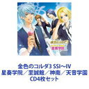 (ゲーム・ミュージック) 金色のコルダ3 SSI〜IV 星奏学院／至誠館／神南／天音学園 [CD4枚セット]