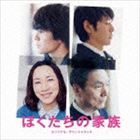 渡邊崇（音楽） / ぼくたちの家族オリジナル・サウンドトラック [CD]