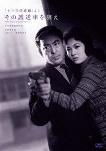 鈴木清順生誕100周年記念シリーズ 「十三号待避線」より その護送車を狙え [DVD]