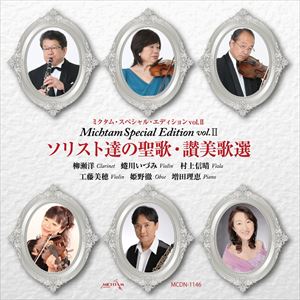 ソリスト達の聖歌・讃美歌選 [CD]