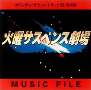 カヨウサスペンスゲキジヨウ／オリシ詳しい納期他、ご注文時はお支払・送料・返品のページをご確認ください発売日1994/8/1（オリジナル・サウンドトラック） / 火曜サスペンス劇場オリジナルサントラ’82カヨウサスペンスゲキジヨウ／オリシ ジャンル サントラ国内TV 関連キーワード （オリジナル・サウンドトラック）収録曲目11.グランド・テーマ（聖母たちのララバイ）(1:30)2.タクシー・ドライバー（第35話バックミラーの中の女より）(2:59)3.夢のセレナーデ〜ミッドナイト・クライシス（第3話大病院が震える日より）(4:33)4.イミテーション・クルー（第2話消えたタンカーより）(3:39)5.影の殺人者（第21話白衣の天使殺人事件より）(3:12)6.偽りの愛（第18話死の断崖より）(1:53)7.愛のテーマ（聖母たちのララバイ）(3:33)8.哀愁のテーマ（聖母たちのララバイ）(1:31)9.幸せの翳り（第6話女の中に入る他人より）(2:11)10.インシデント（第14話10万分の1の偶然より）(2:23)11.破局の青春（第16話受験地獄より）(2:41)12.復讐のコンチェルト（第7話わが子よ眠れより）(3:49)13.炎の追跡〜闇の彼方に（第26話乱れからくりより）(4:55)14.クロージング・テーマ（聖母たちのララバイ）(2:40) 種別 CD JAN 4988021810609 収録時間 41分29秒 組枚数 1 製作年 1994 販売元 バップ登録日2007/05/18