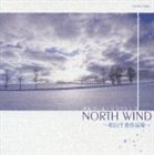 オルゴール・リラクシング NORTH WIND ～松山千春作品集～ [CD]