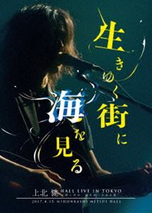 上北健 HALL LIVE IN TOKYO ”僕と君が、前を向くための歌” -生きゆく街に海を見る-...